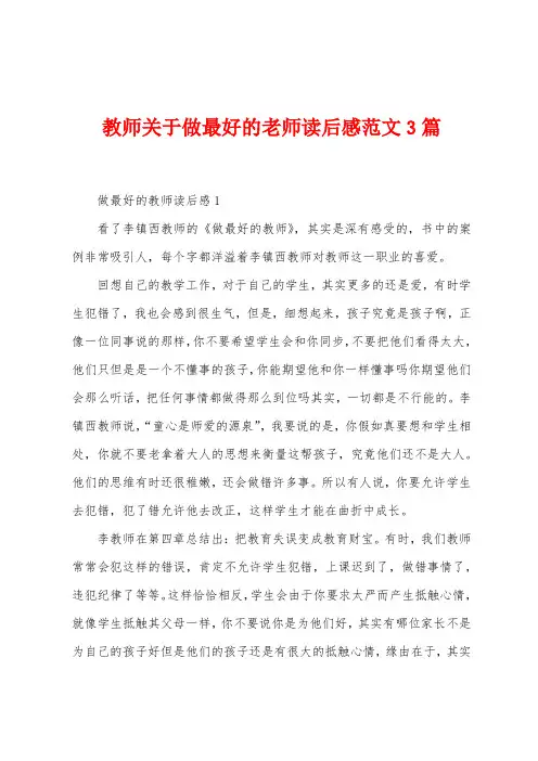 教师关于做最好的老师读后感范文3篇