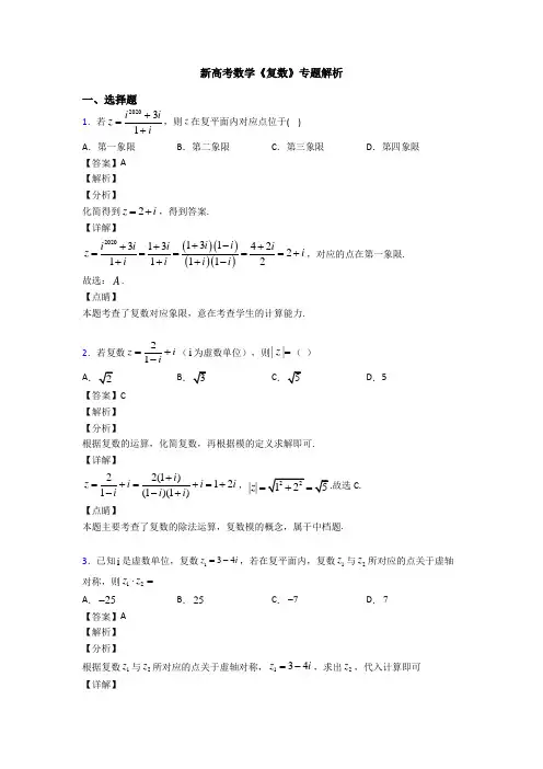 高考数学压轴专题孝感备战高考《复数》基础测试题及答案