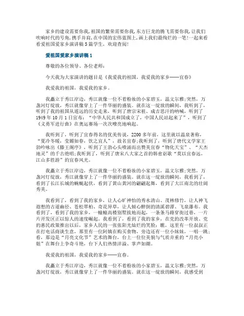 爱祖国爱家乡演讲稿5篇学生