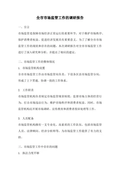 全市市场监管工作的调研报告