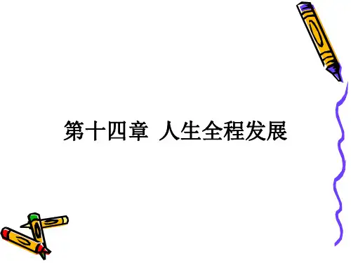 《人生全程发展》大全(ppt 84页)