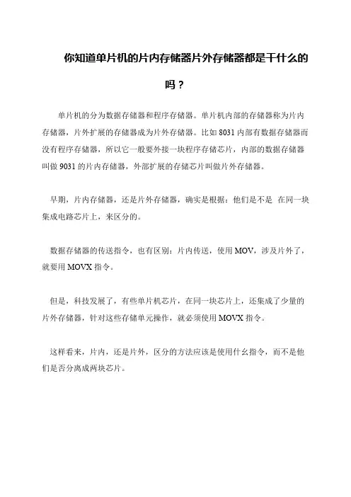 你知道单片机的片内存储器片外存储器都是干什么的吗？