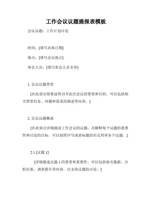工作会议议题提报表模板
