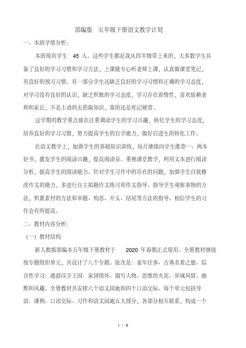 部编版五年级下册语文教学计划 2