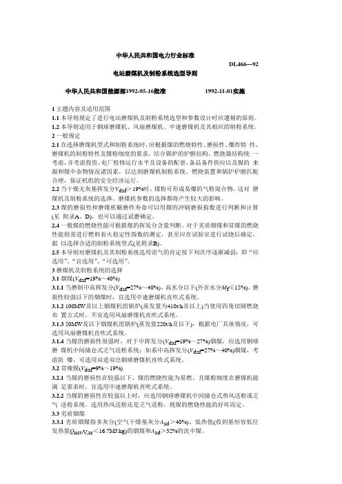 电站磨煤机及制粉系统选型导则