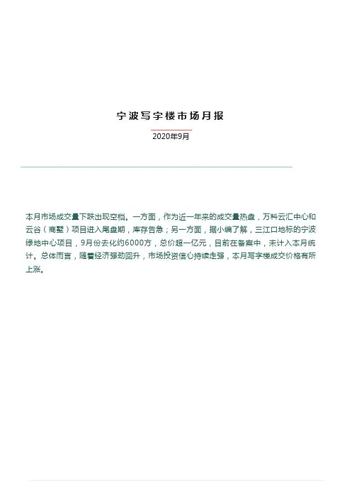 房地产市场报告 -—沃德地产- 2020年9月份宁波写字楼市场报告