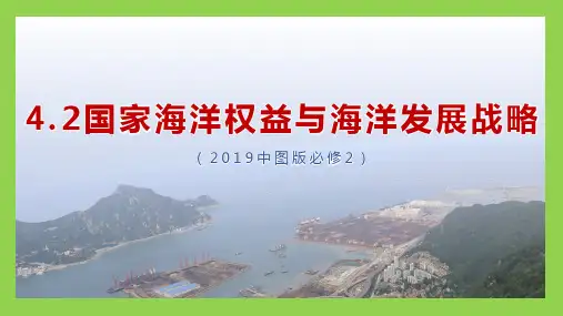 国家海洋权益与海洋发展战略-高一地理课件(中图版2019必修第二册)