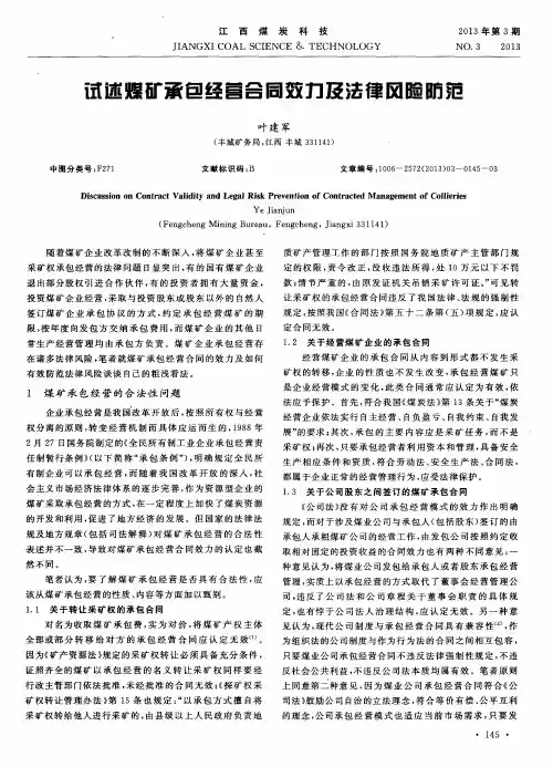 试述煤矿承包经营合同效力及法律风险防范
