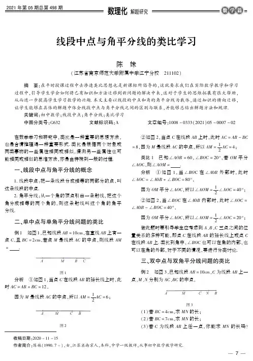 线段中点与角平分线的类比学习