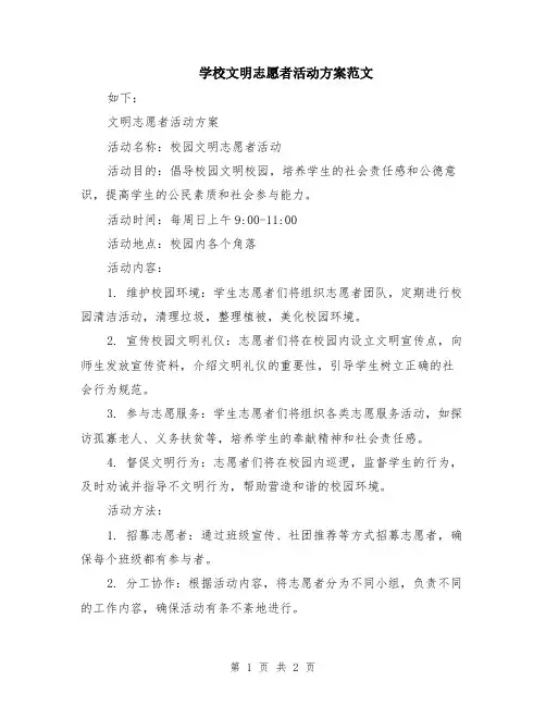 学校文明志愿者活动方案范文