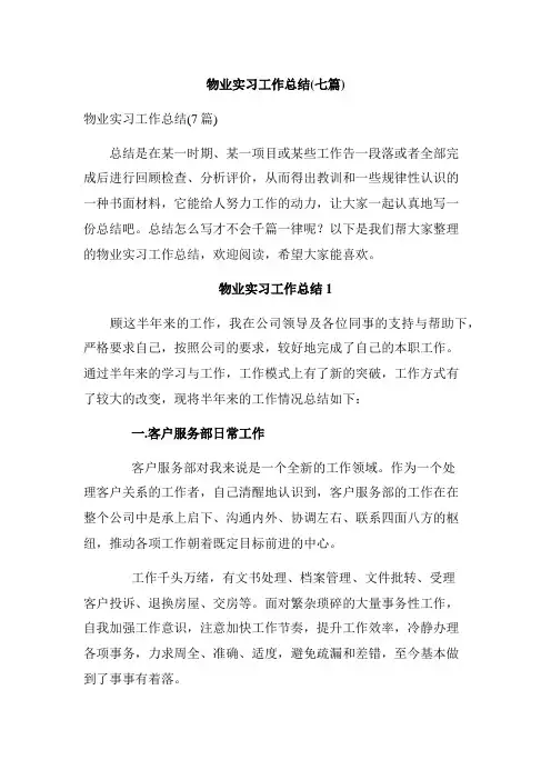 物业实习工作总结(七篇)