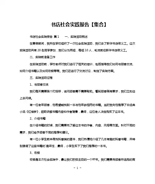 书店社会实践报告【集合】