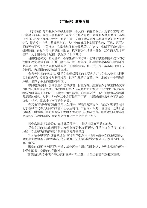 六年级上册语文课后反思   丁香结  部编版