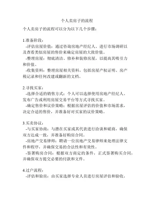 个人卖房子的流程