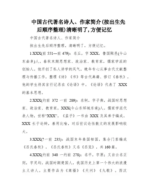 中国古代著名诗人、作家简介(按出生先后顺序整理)清晰明了,方便记忆
