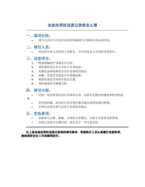 加油站消防巡查记录表怎么填