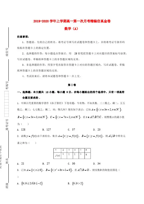 湖北省2019-2020学年高一数学上学期第一次月考9月精编仿真金卷A卷2