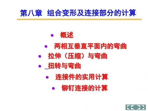 第八章组合变形及连接部分的计算-资料
