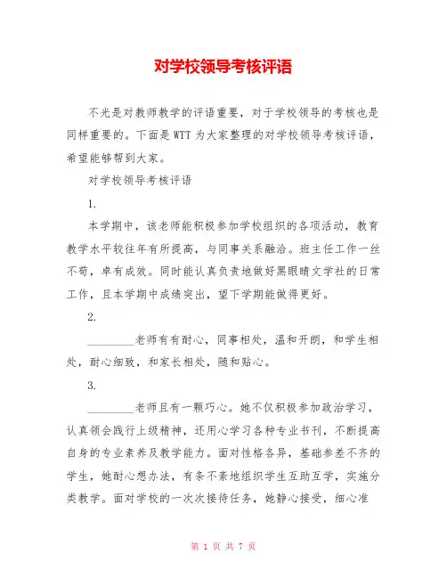 对学校领导考核评语