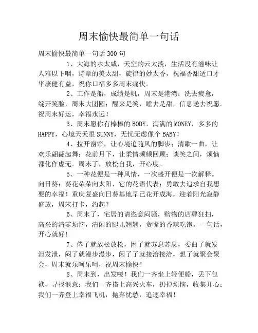 周末愉快最简单一句话