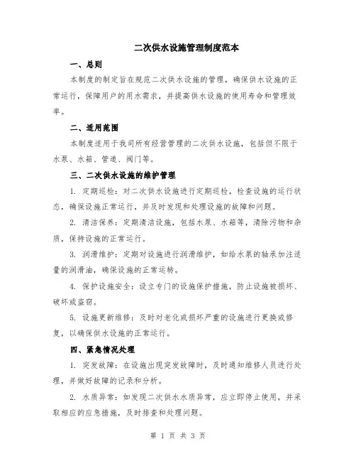 二次供水设施管理制度范本