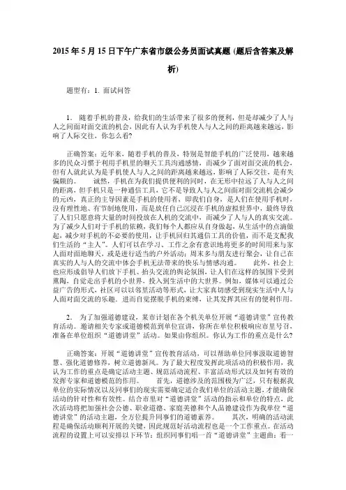 2015年5月15日下午广东省市级公务员面试真题(题后含答案及解析)