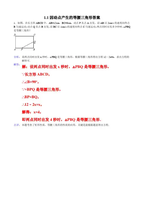 因动点产生的等腰三角形答案
