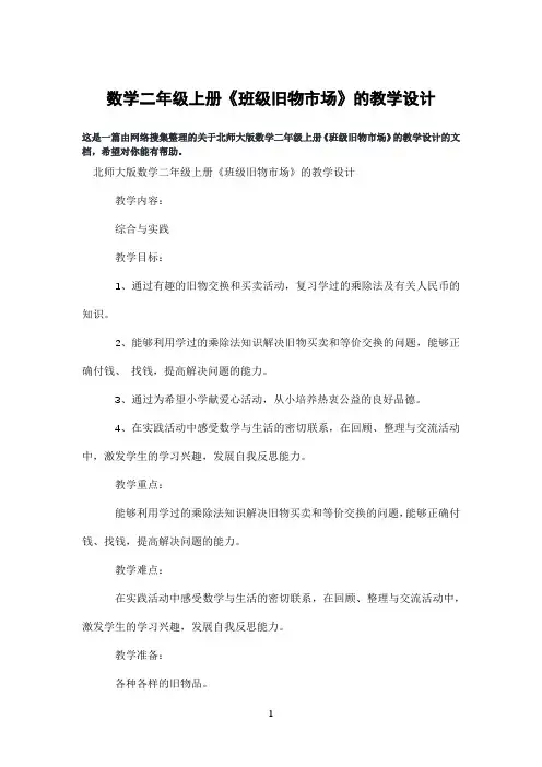 数学二年级上册《班级旧物市场》的教学设计