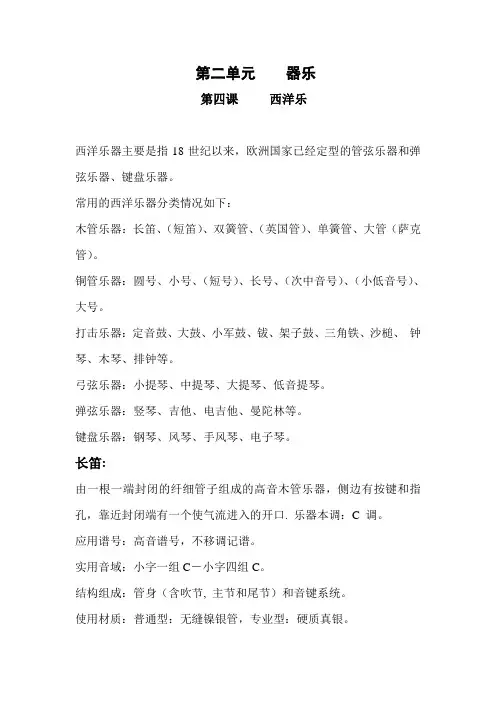 第二单元    西洋器乐教材
