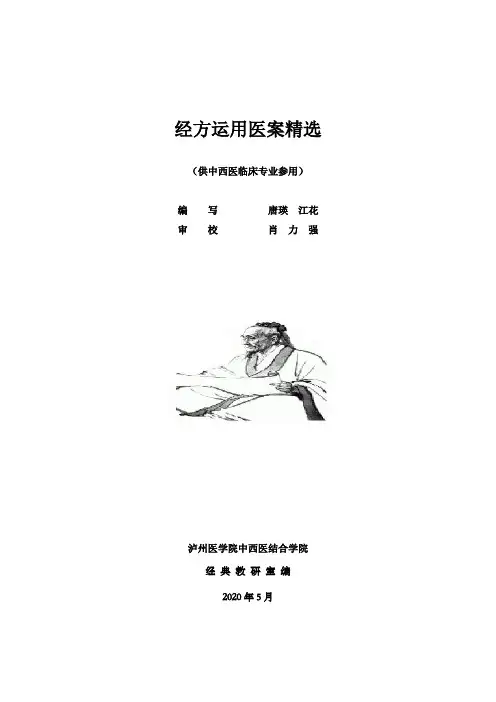 经方运用病案精选