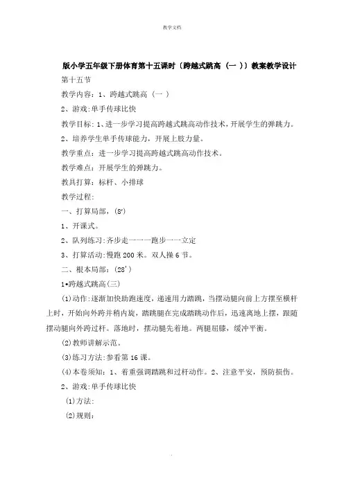 五年级下册体育第十五课时《跨越式跳高 一 》教案教学设计