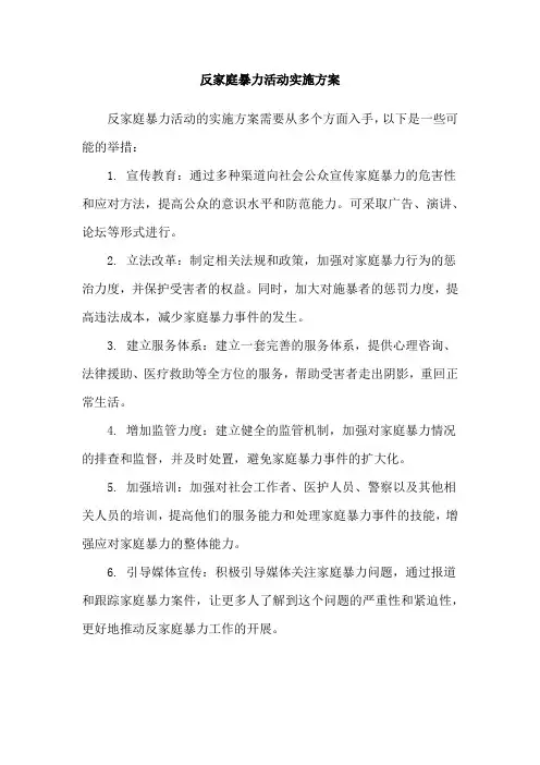 反家庭暴力活动实施方案