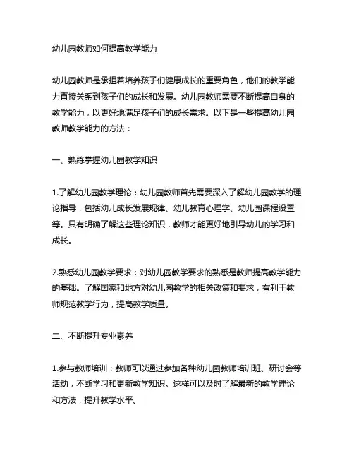 幼儿园教师如何提高教学能力 幼儿园教学能力