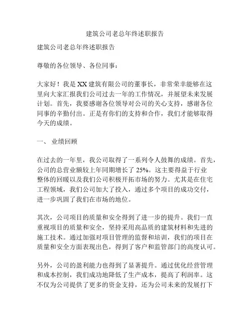 建筑公司老总年终述职报告