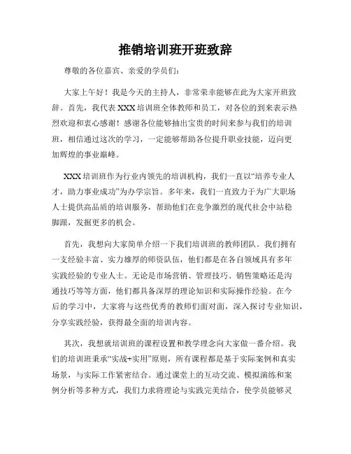 推销培训班开班致辞