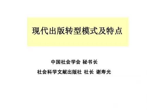 10月 现代出版转型模式及特点10[1].12