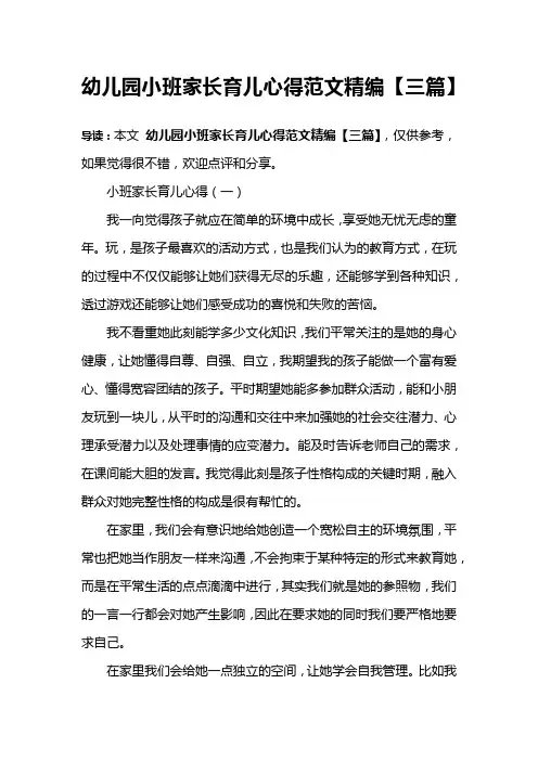 幼儿园小班家长育儿心得范文精编【三篇】
