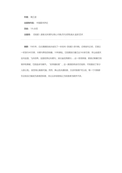 高山流水 读者知音——评《知音》月刊的特色及办刊艺术