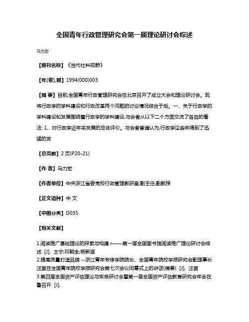 全国青年行政管理研究会第一届理论研讨会综述