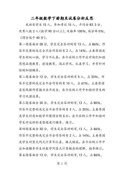二年级数学下册期末试卷分析反思
