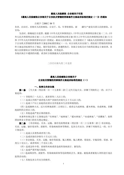 《最高人民检察院公安部关于公安机关管辖的刑事案件立案追诉标准的规定(一)》