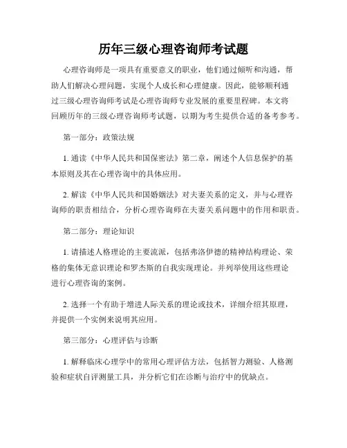 历年三级心理咨询师考试题