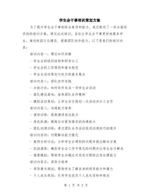 学生会干事培训策划方案
