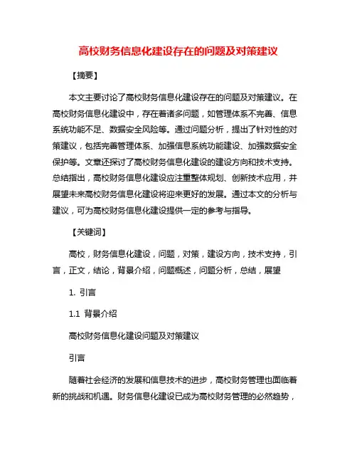 高校财务信息化建设存在的问题及对策建议
