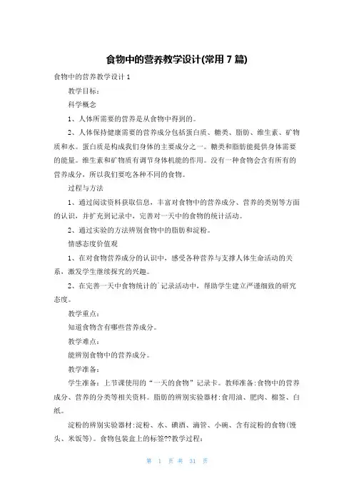 食物中的营养教学设计(常用7篇)