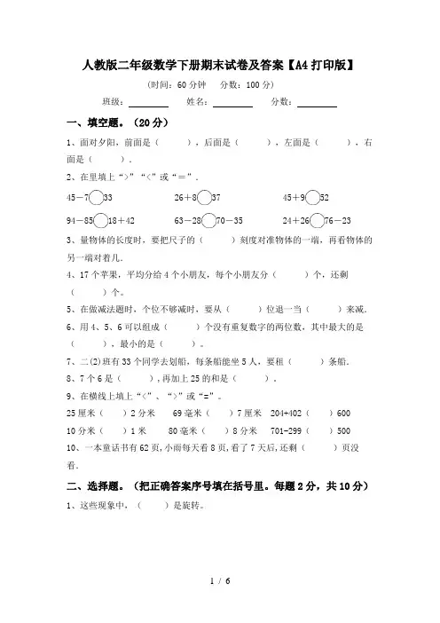 人教版二年级数学下册期末试卷及答案【A4打印版】