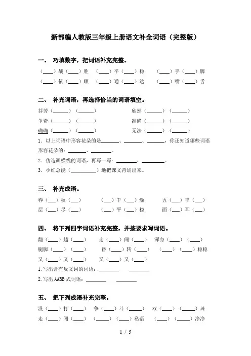 新部编人教版三年级上册语文补全词语(完整版)