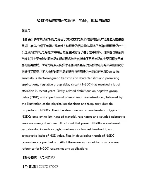 负群时延电路研究综述:特征、现状与展望