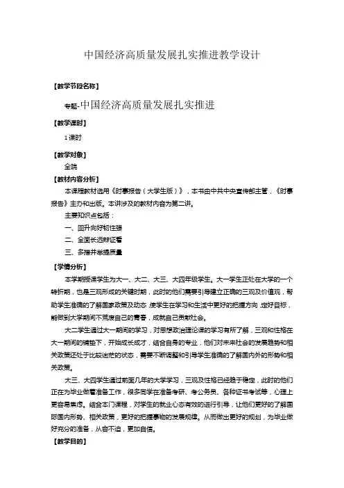 2024春形势与政策中国经济高质量发展扎实推进教学设计