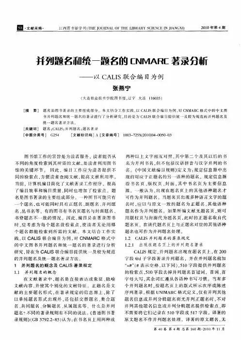 并列题名和统一题名的CNMARC著录分析——以CALIS联合编目为例